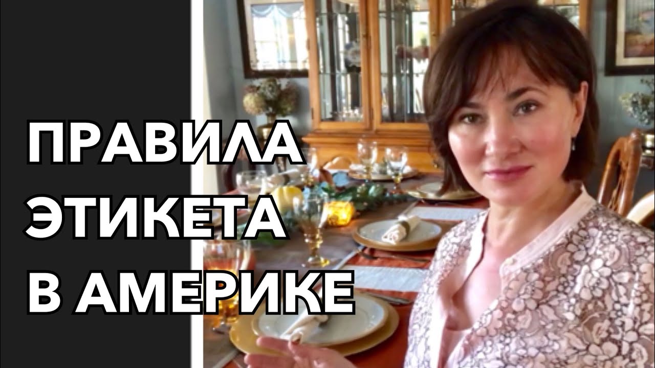 ПРАВИЛА ЭТИКЕТА В АМЕРИКЕ. ТРЮКИ, КОТОРЫЕ ОБЛЕГЧАТ ВАШУ ЖИЗНЬ. ПРАЗДНИЧНЫЙ СТОЛ. МИНИМАЛИЗМ.