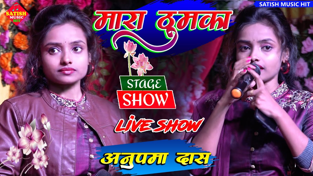 मारा ठुमका | अनुपमा दास स्टेज शो | Mara thumka badal gai chal mitwa | Anupama Das New stage show