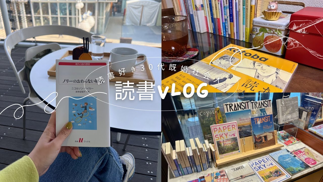 【読書vlog】リフレッシュ出来た読書時間☕️購入本紹介📚カフェ読書