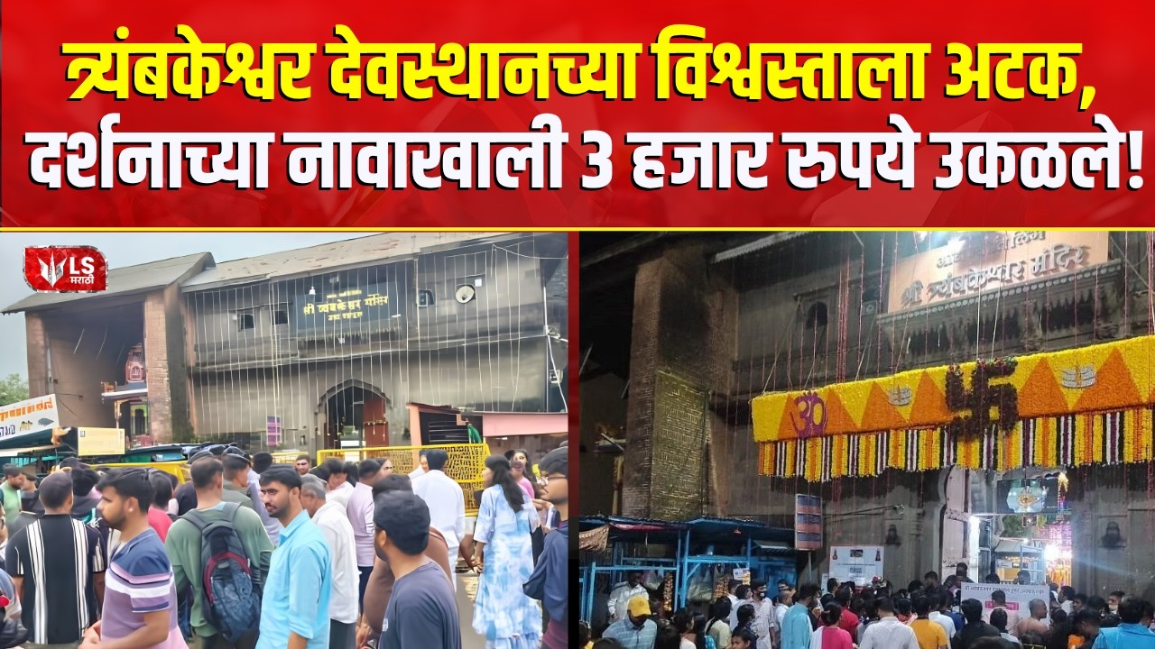 Trimbakeshwar Temple News | त्र्यंबकेश्वर देवस्थानच्या विश्वस्ताला अटक | Nashik News