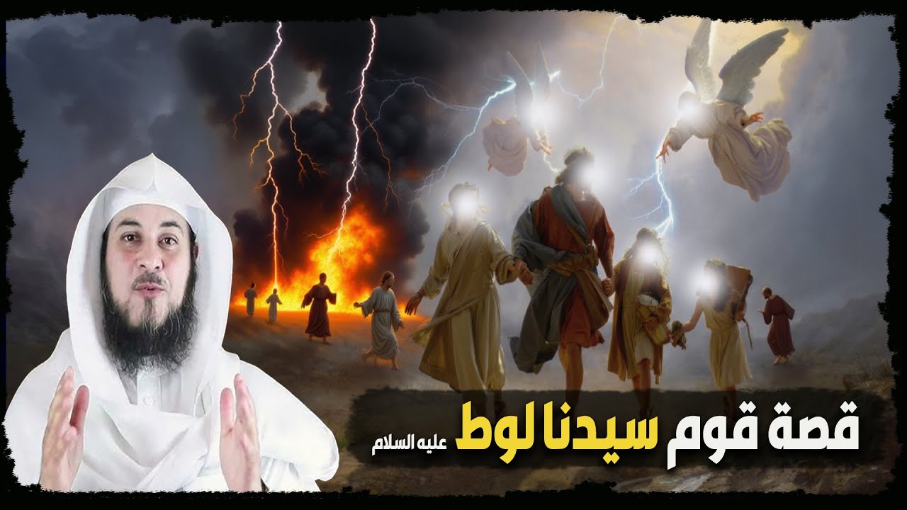 ليلة الرعب الأعظم ⚡🔥 كيف بدأت نهاية قوم لوط ؟  - محمد العريفي