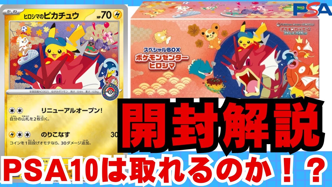 【ポケカ】プロモカードは折れてる！？ポケモンセンターヒロシマスペシャルBOX大開封【ポケモンカード PSA10 高騰 ポケカ投資】