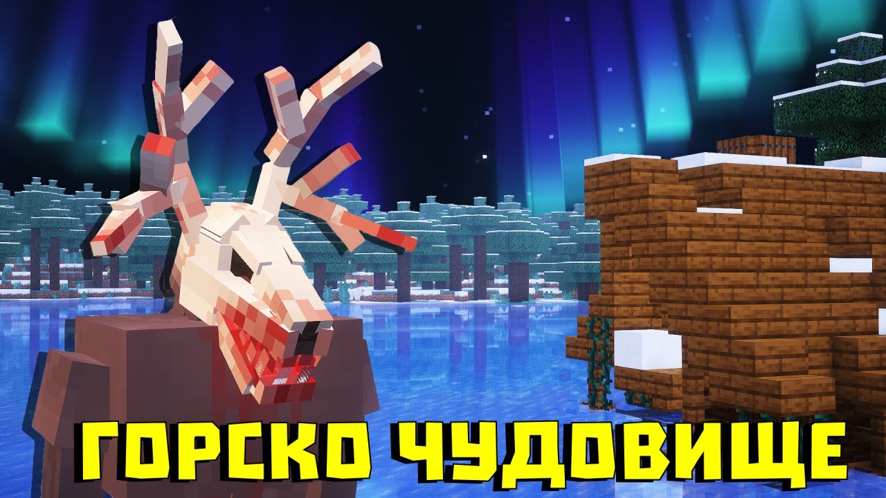 ЧУДАТ ЕЛЕН ни направи МАГИЯ в Майнкрафт - Whispers of the Wendigo