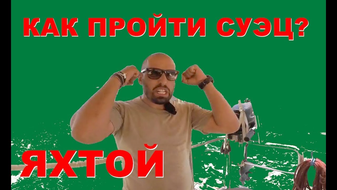 Суэцкий канал, то место, где запрещено снимать. Египет из Красного моря в Средиземное на яхте.
