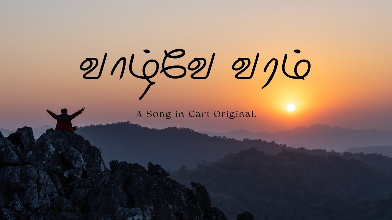 வாழ்வே வரம் | Life Is a Blessing – A Soulful Tamil Song | Song in Cart