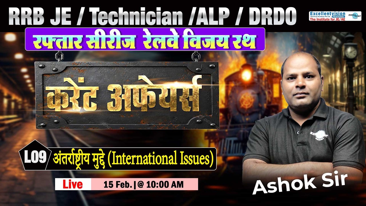 L09 | अंतर्राष्ट्रीय मुद्दे (International Issues) | Current Affairs | रफ्तार सीरीज :रेलवे विजय रथ