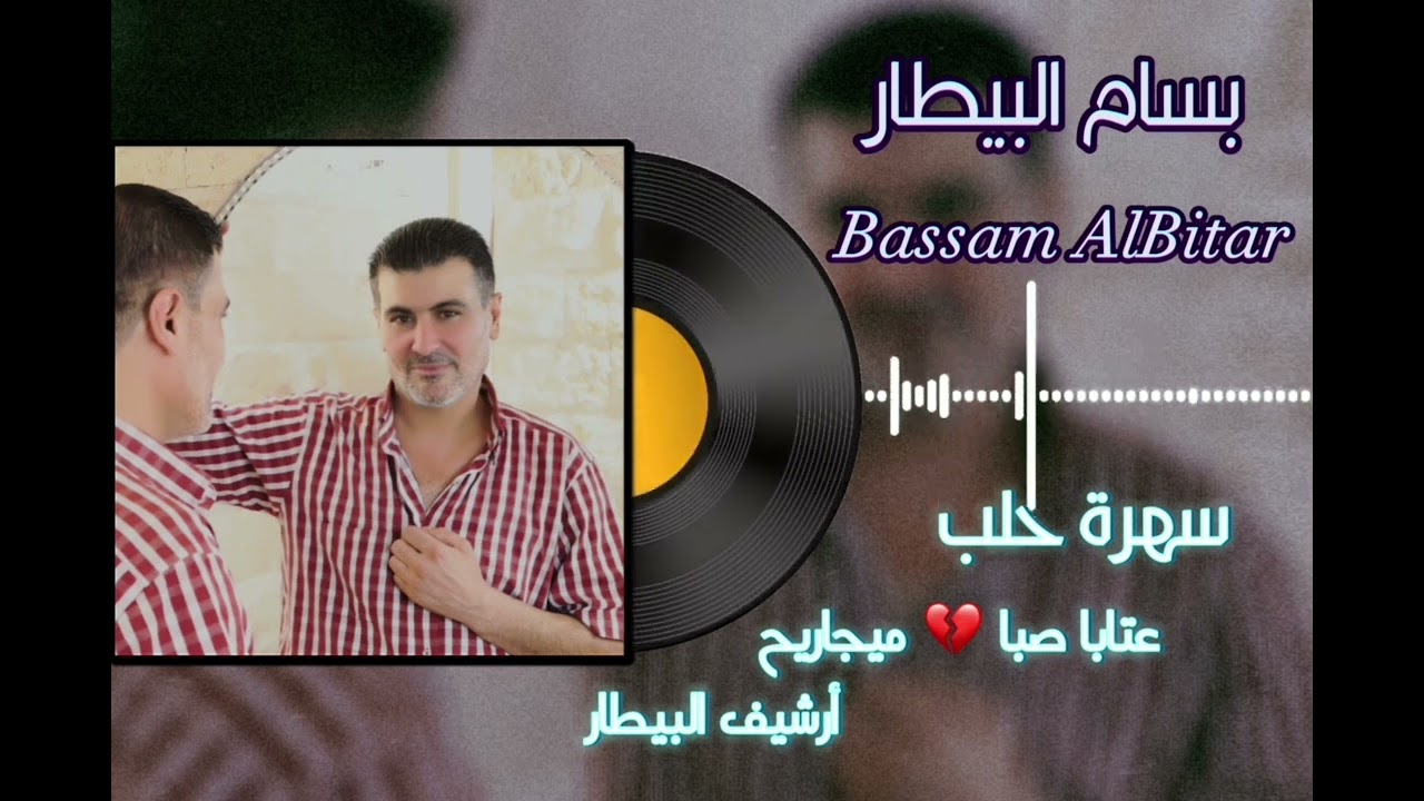 بسام بيطار - عتابات صبا + ميجاريح ( سهرة حلب) #بسام #بيطار #سوريا