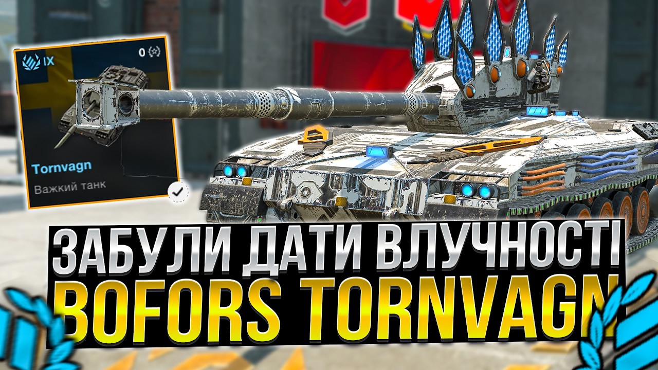 Tornvagn - ПЕРЕВЕЛИ І ЗАБУЛИ ДАТИ ВЛУЧНОСТІ Wot Blitz