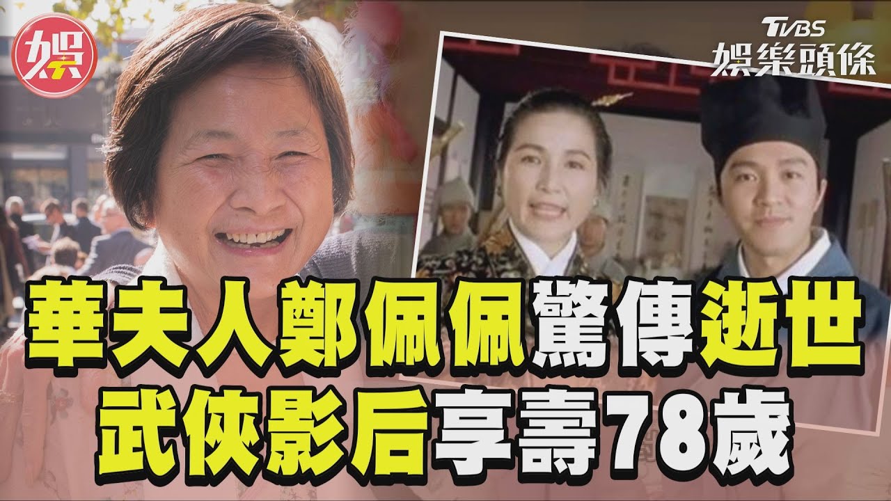《唐伯虎點秋香》「華夫人」鄭佩佩驚傳逝世!　武俠影后享壽78歲眾星哀悼｜TVBS新聞@TVBSNEWS01