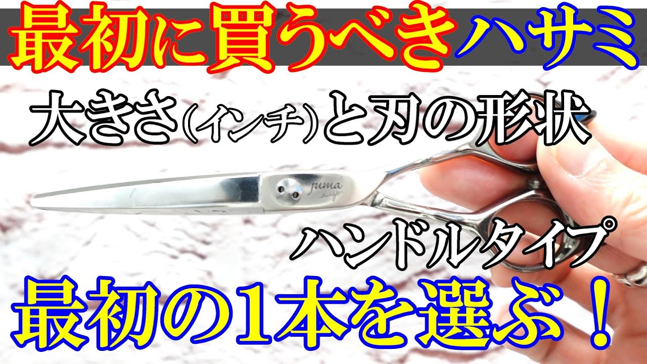 美容師のハサミ　ブラントシザーズの選び方２０２３