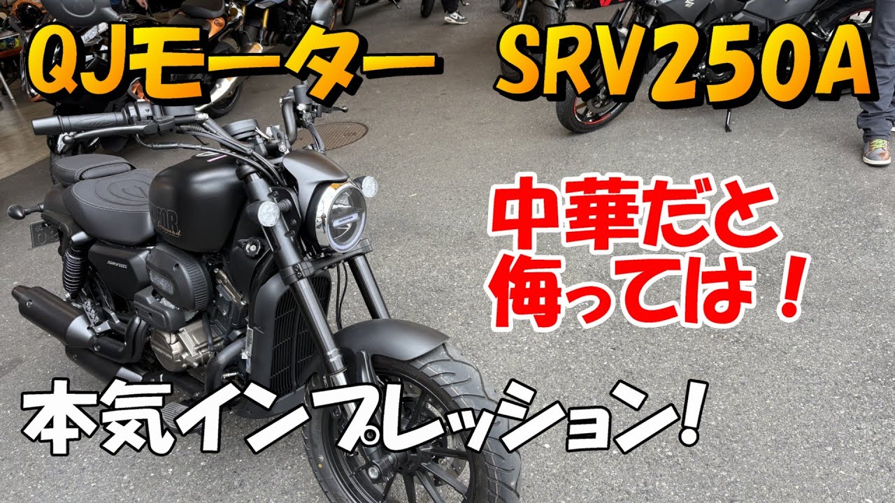 QJモーター SRV250A 本気インプレッション