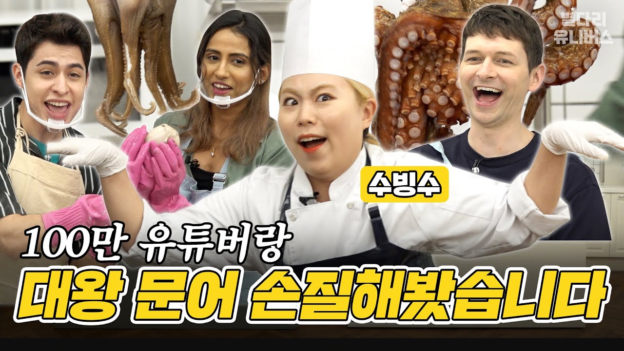 수빙수 님과 함께 🐙문어 ㅁㅓㄱㅏ뤼~🐙 손질해 보았습니다. /집 나온 자식들