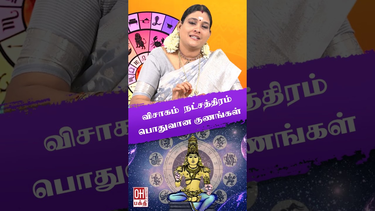 Visakam Star Life Prediction | விசாகம் நட்சத்திரம்  A to Z| Jothidam | Astrology | Visakam|OH Bhakti
