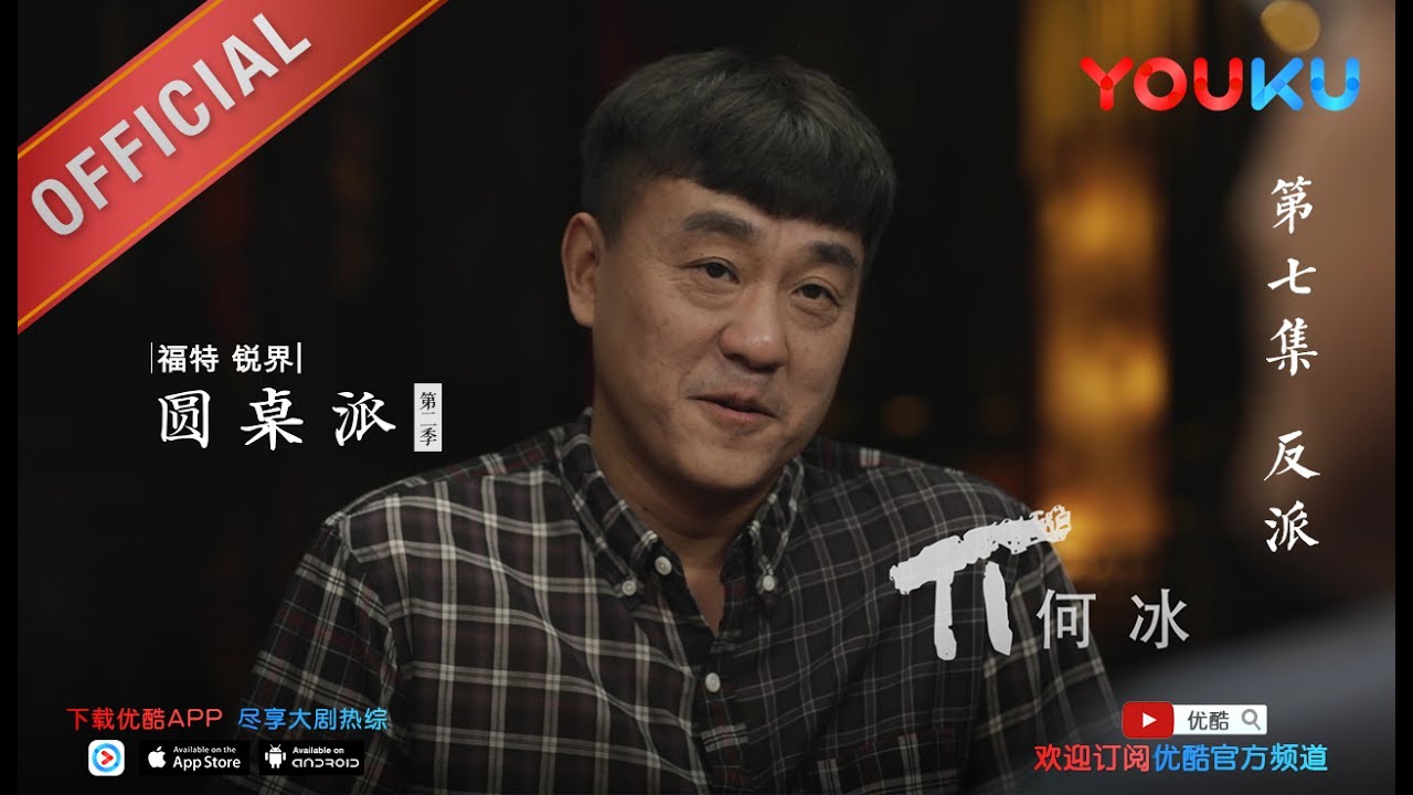 【圆桌派 第二季】EP07 | 反派:怎么演