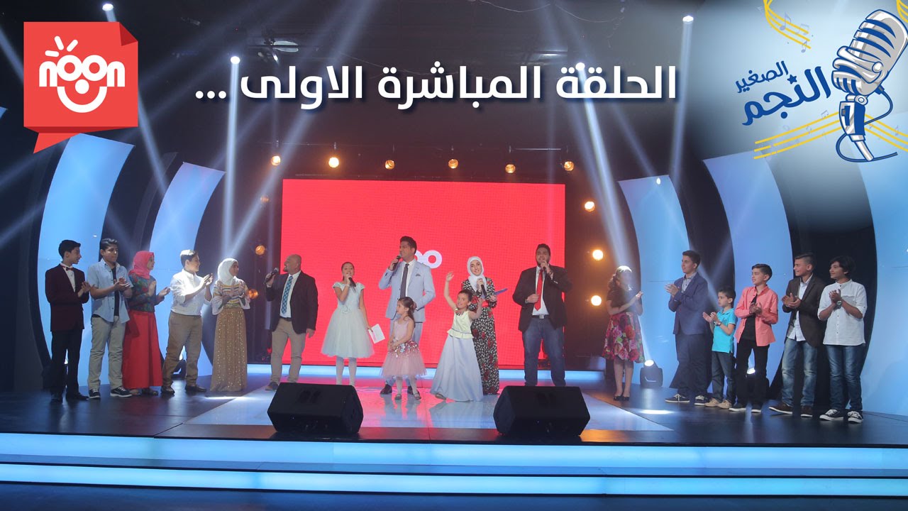 الحلقة المباشرة الأولى - برنامج النجم الصغير - الجزء الثاني