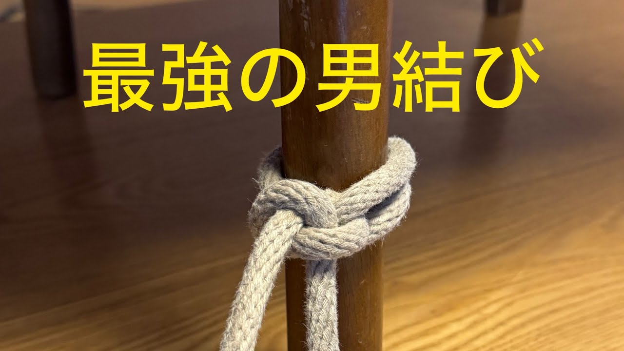 最強の男結び