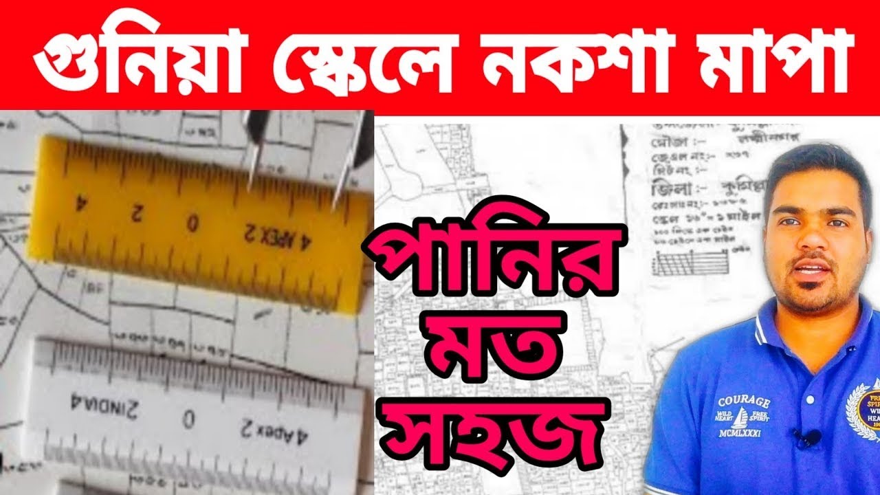 গুনিয়া স্কেল কি কি ভাবে গুনিয়া হিসাবে জমি মাপে gunia scale