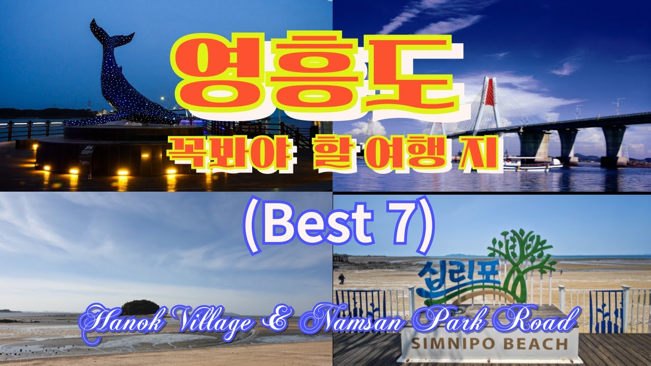 서울근교 영흥도여행 Best 7(Best 7 tourist attractioins in Yeongheungdo nearby Seoul.)