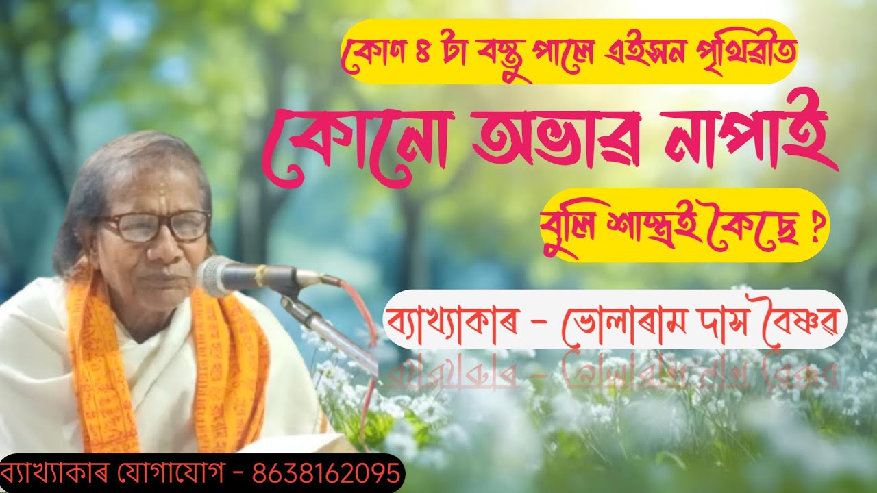 স্থান : মৰিগাঁও কৃষ্ণ মন্দিৰ || Bhularam Das Bhagwat Bakhya Path || @boikunthadham 