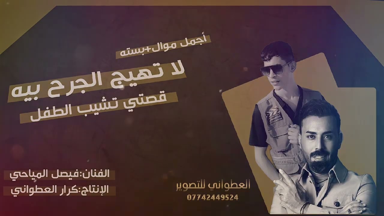 #حصريا أجمل موال+بسته|| الفنان:فيصل المياحي