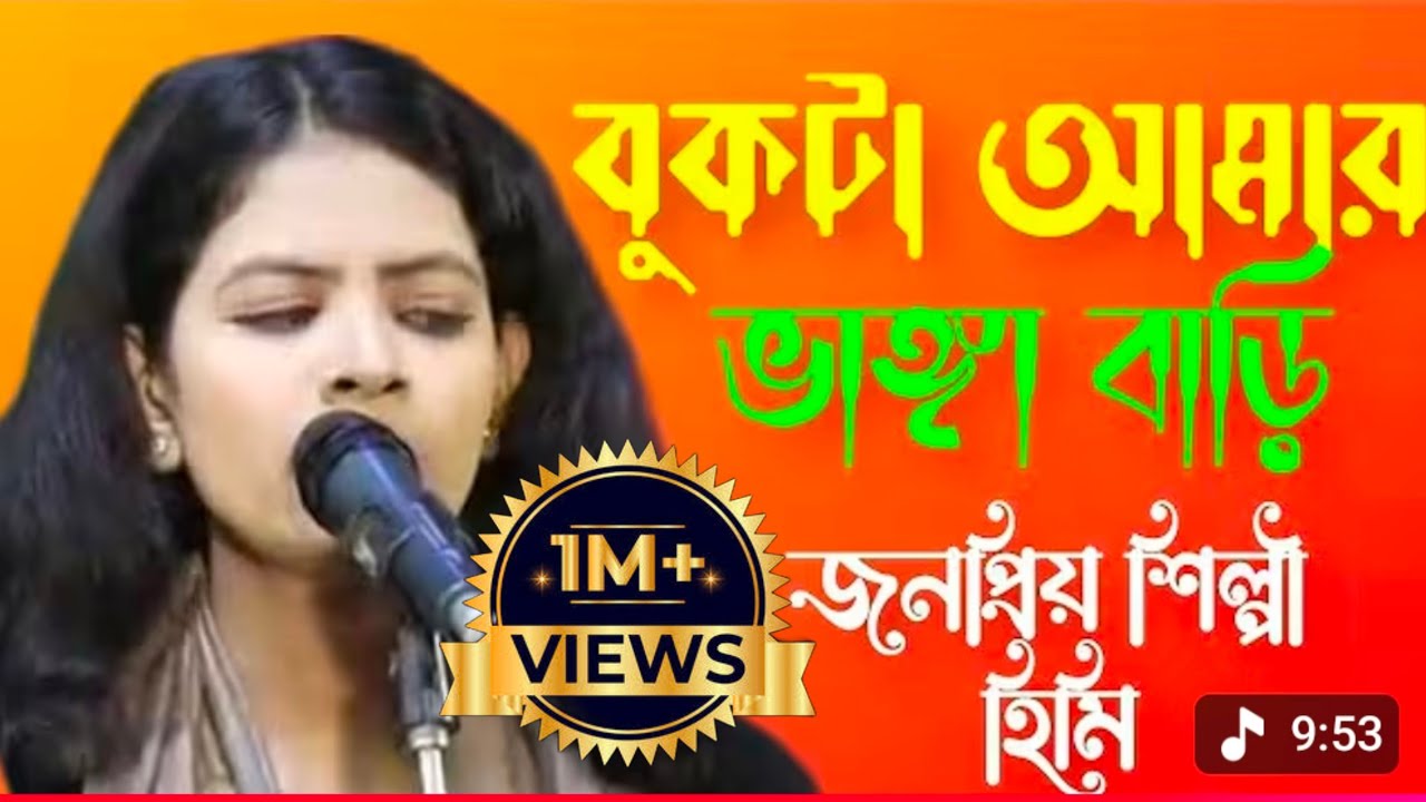 বুকটা আমার ভাঙ্গা বাড়ি ভাঙ্গা আমার মন জনপ্রিয় শিল্পী আলেয়ার মেয়ে হিমি।#subscribe