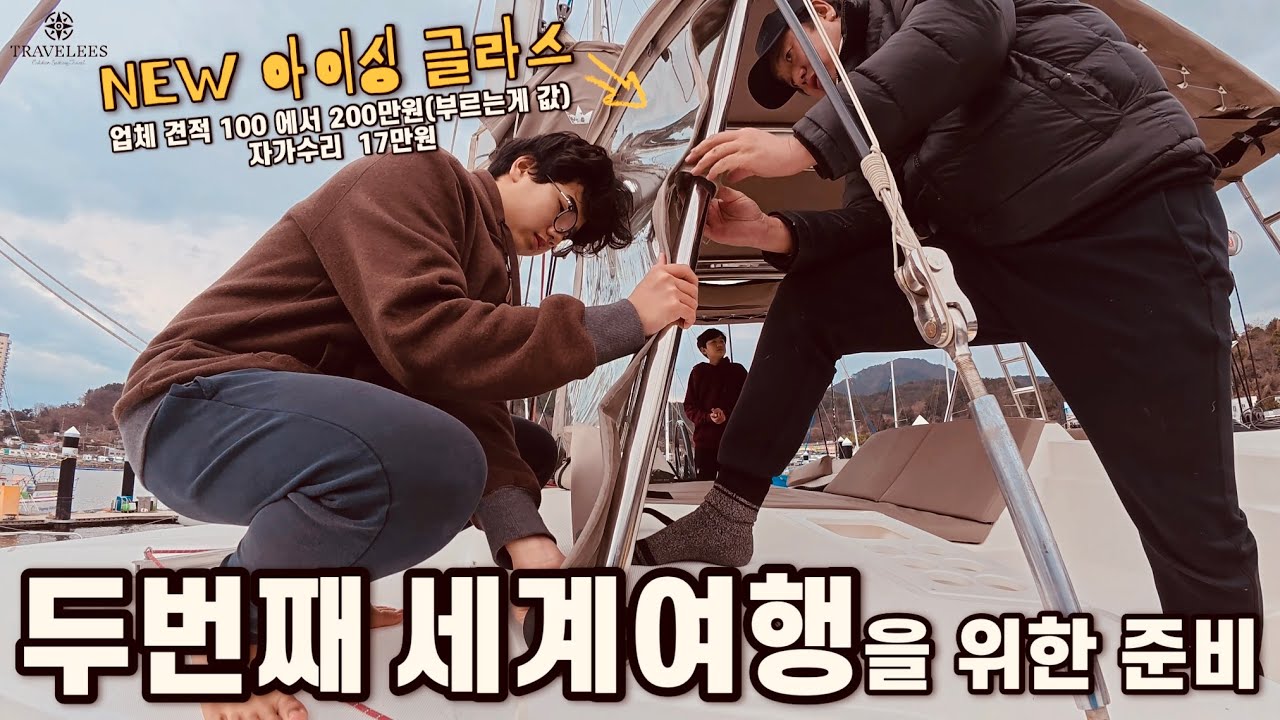 요트로 세계여행을 위한 아이들과 함께 시작한 요트 수리 및 준비ㅣ풍랑으로 출항을 못한 설연휴 여행 feat 김밥, 떡국, 전 🇰🇷 요트타고 가족 세계일주 #174