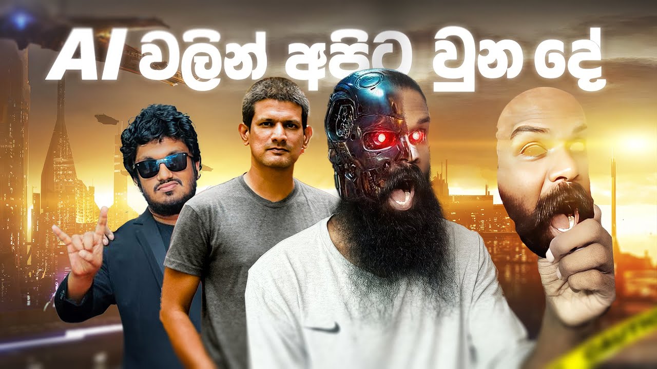 කෘතිම බුද්ධිය සහ අනාගතය..!..! with @TechTrackShow & ​@DaysofDilshan