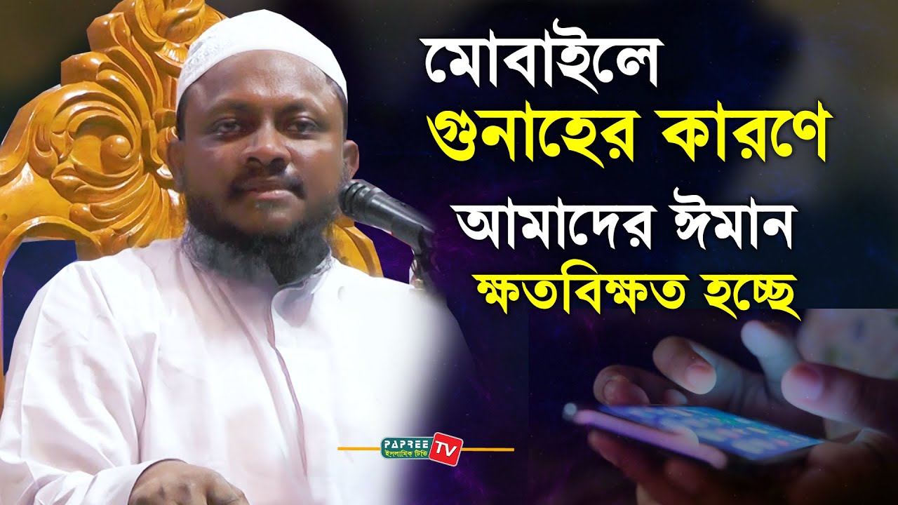 মোবাইলে গুনাহের কারণে আমাদের ঈমান ক্ষতবিক্ষত হচ্ছে || Mufti Noman kasemi || New Waz 2020
