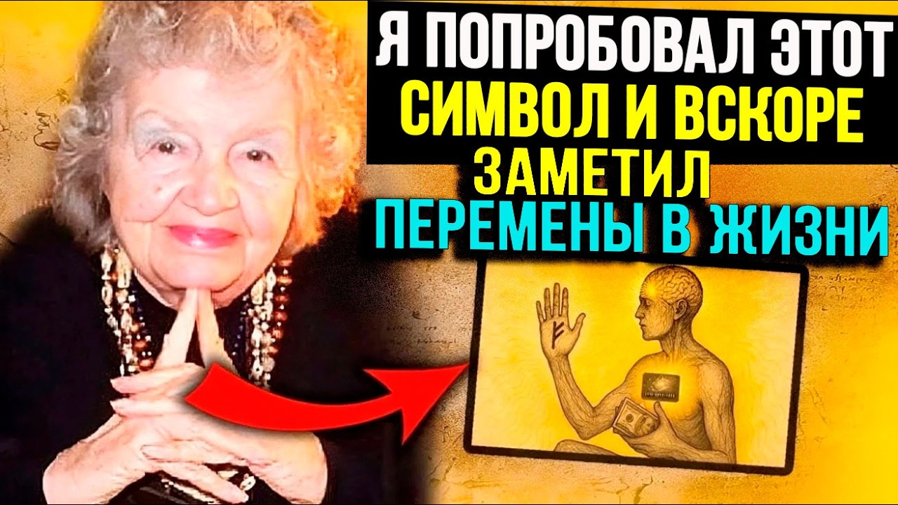 Нарисуйте этот символ на своей левой руке и сохраняйте молчание. Хелен Хадселл