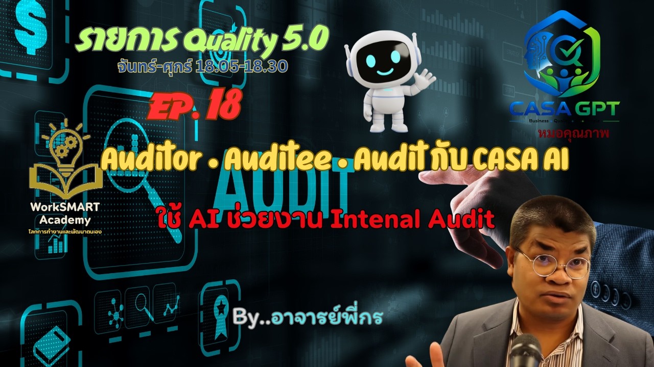 Quality 5.0 EP.18 Auditor &bull; Auditee &bull; Audit กับ CASA AI