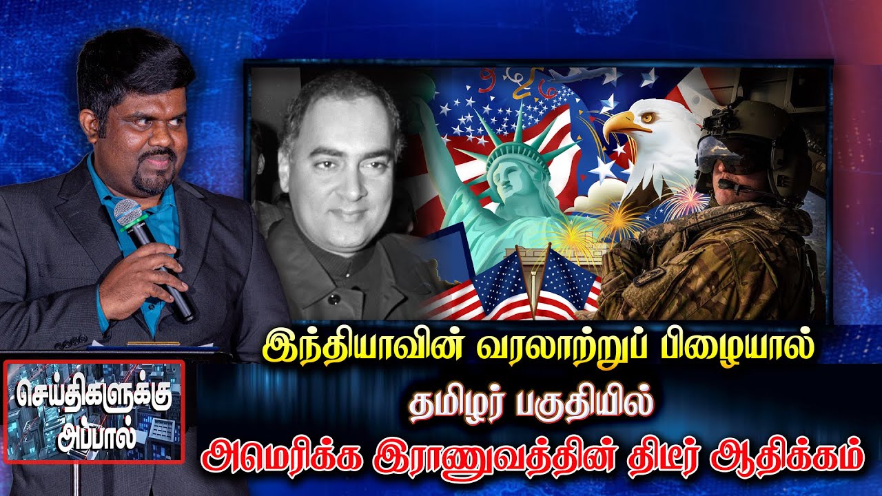 இந்தியாவின் வரலாற்றுப் பிழையால் தமிழர் பகுதியில் அமெரிக்க இராணுவ திடீர் ஆதிக்கம் | America | China