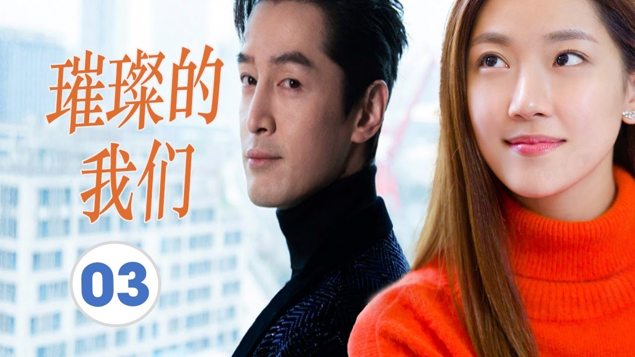 FULL ENGSUB【胡歌最好看都市剧】《璀璨的我们》第03集 |有野心的职场小白在职场社会明争暗斗从蹲过大牢到跻身商界大佬