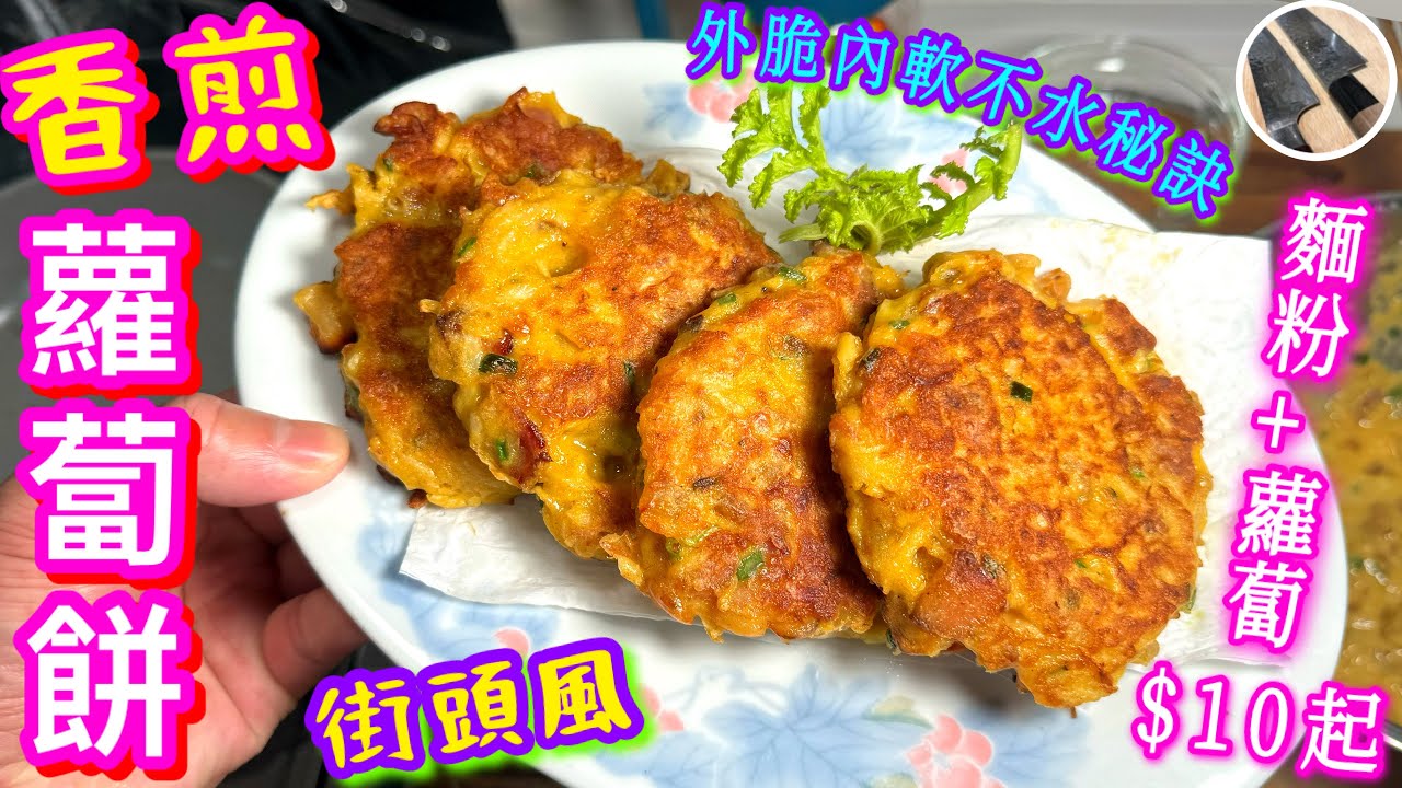 【香煎蘿蔔絲餅🍕】家中麵粉隨手配⭐️配料豐儉由人$10起🥕香脆不水秘訣🎯簡易惹味下午茶😋