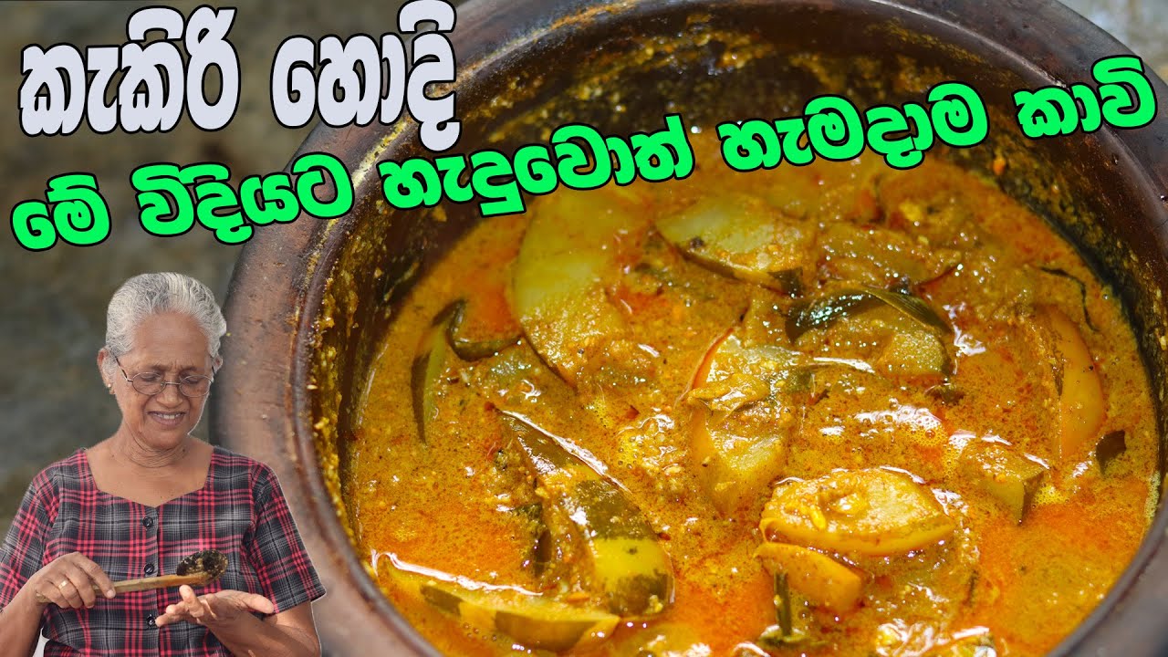 කැකැරි හොදි මේ විදියට හදල බලන්න | kakiri curry by aththammai mamai