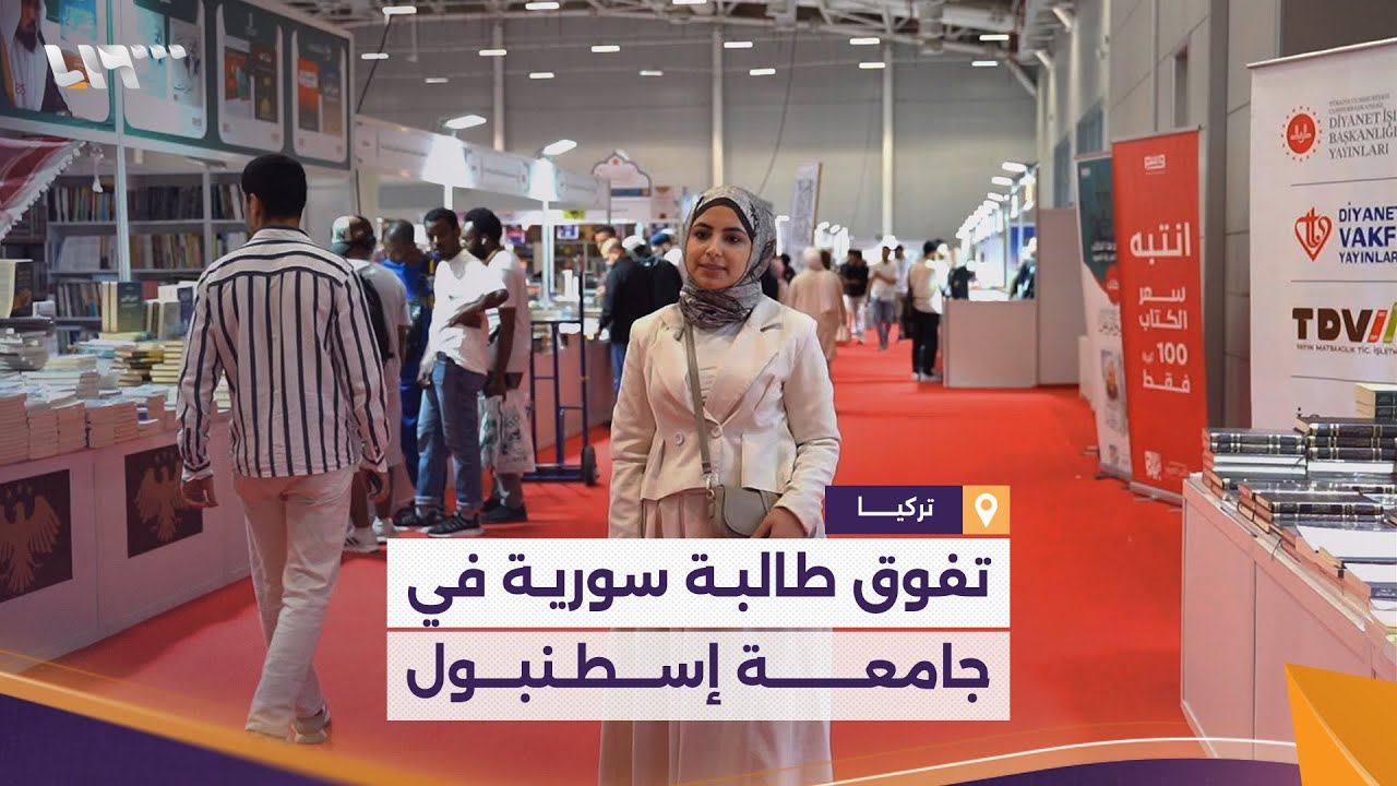 طالبة سورية تتفوق بفرع الأدب العربي في جامعة إسطنبول