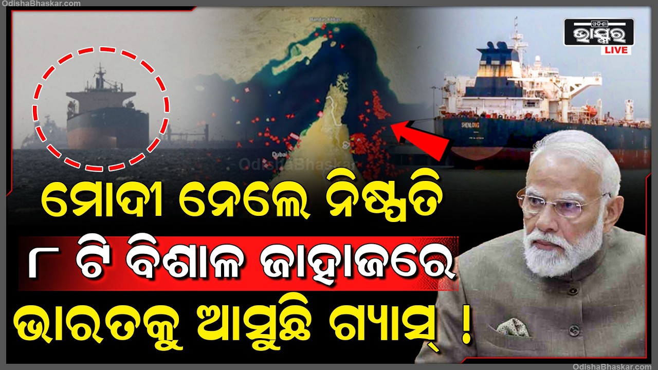 ଭାରତ ପାଇଁ ଆସିଲା ବଡ଼ ଖୁସିଖବର, ମୋଦୀଙ୍କ ବଡ଼ ପଦକ୍ଷେପ.. ଆସୁଛି ୮ ଟି ବିଶାଳ ଜାହାଜରେ ଏଲପିଜି ଗ୍ୟାସ