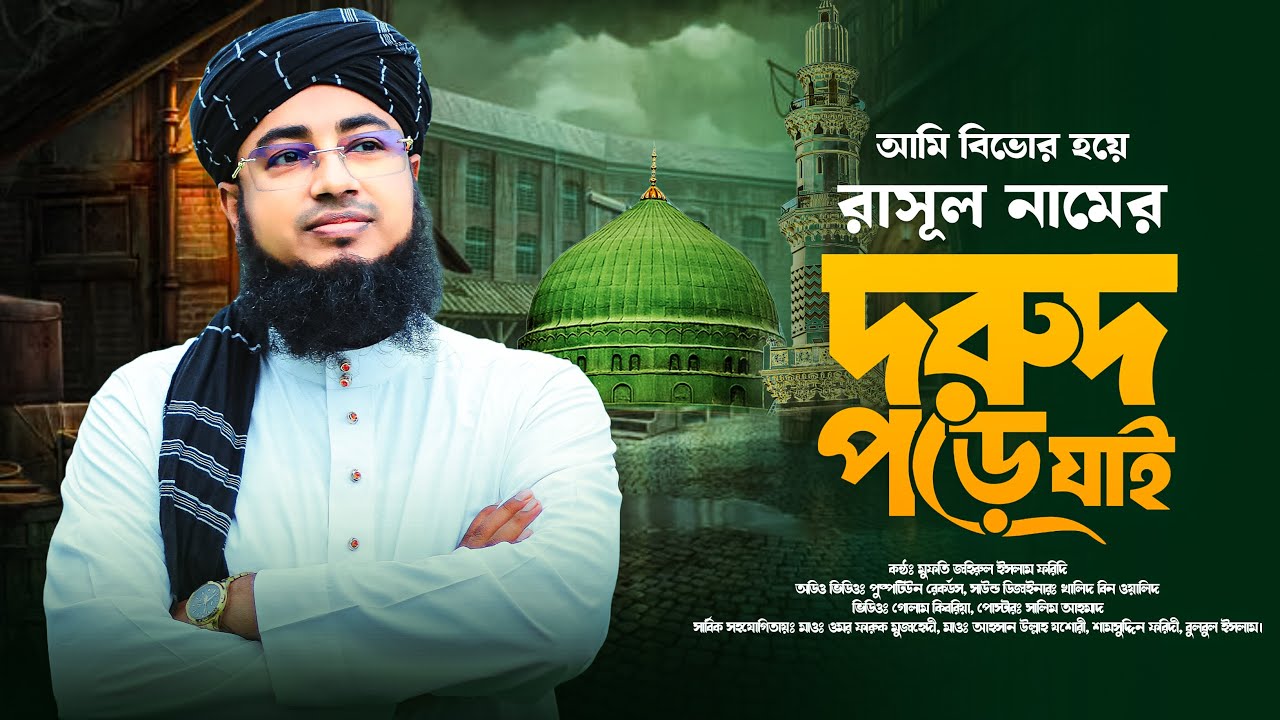 চমক লাগানো নতুন গজল, আমি বিভোর হয়ে রাসুল নামের দরুদ পড়ে যাই | mufti jahirul islam faridi