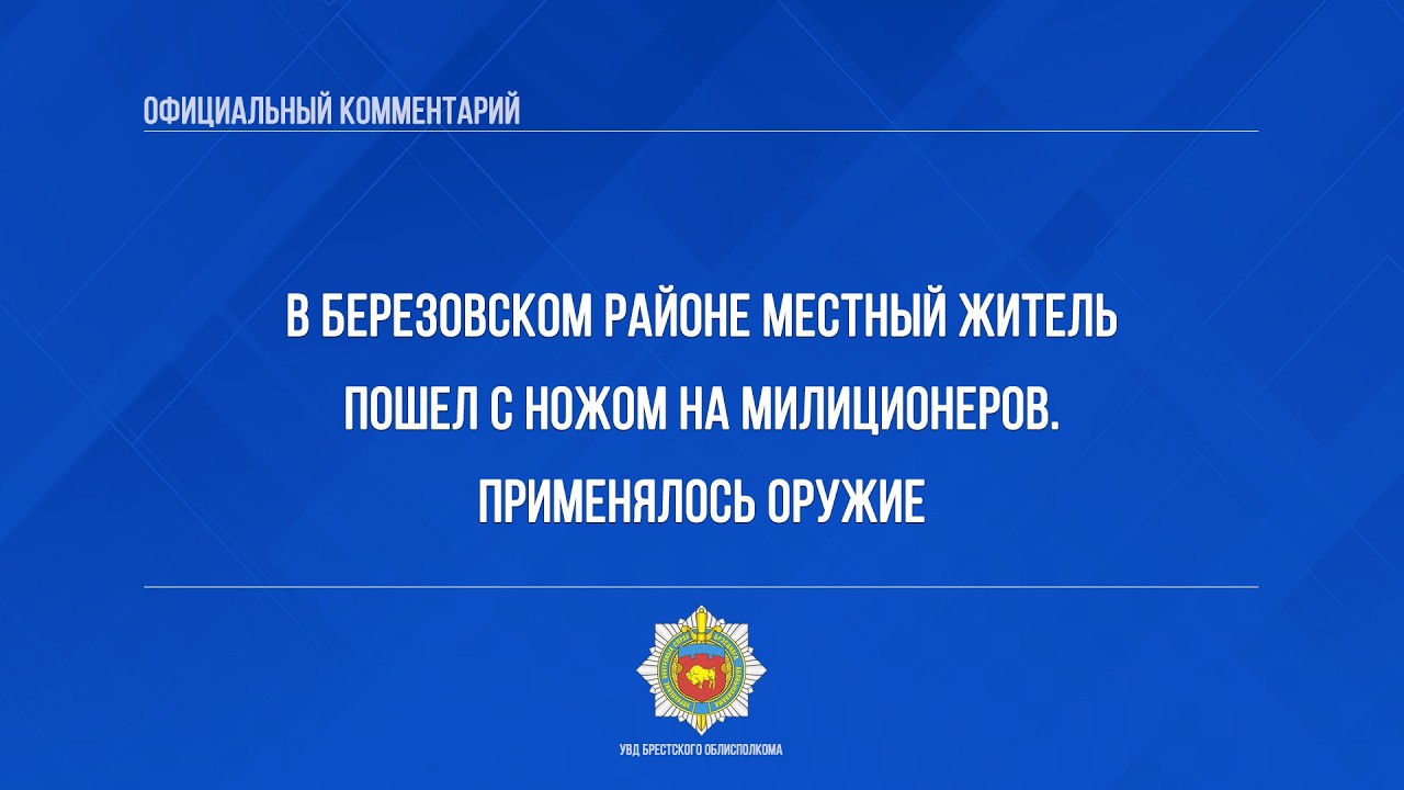 Житель Березовского района пошел с ножом на милиционеров. Применялось оружие