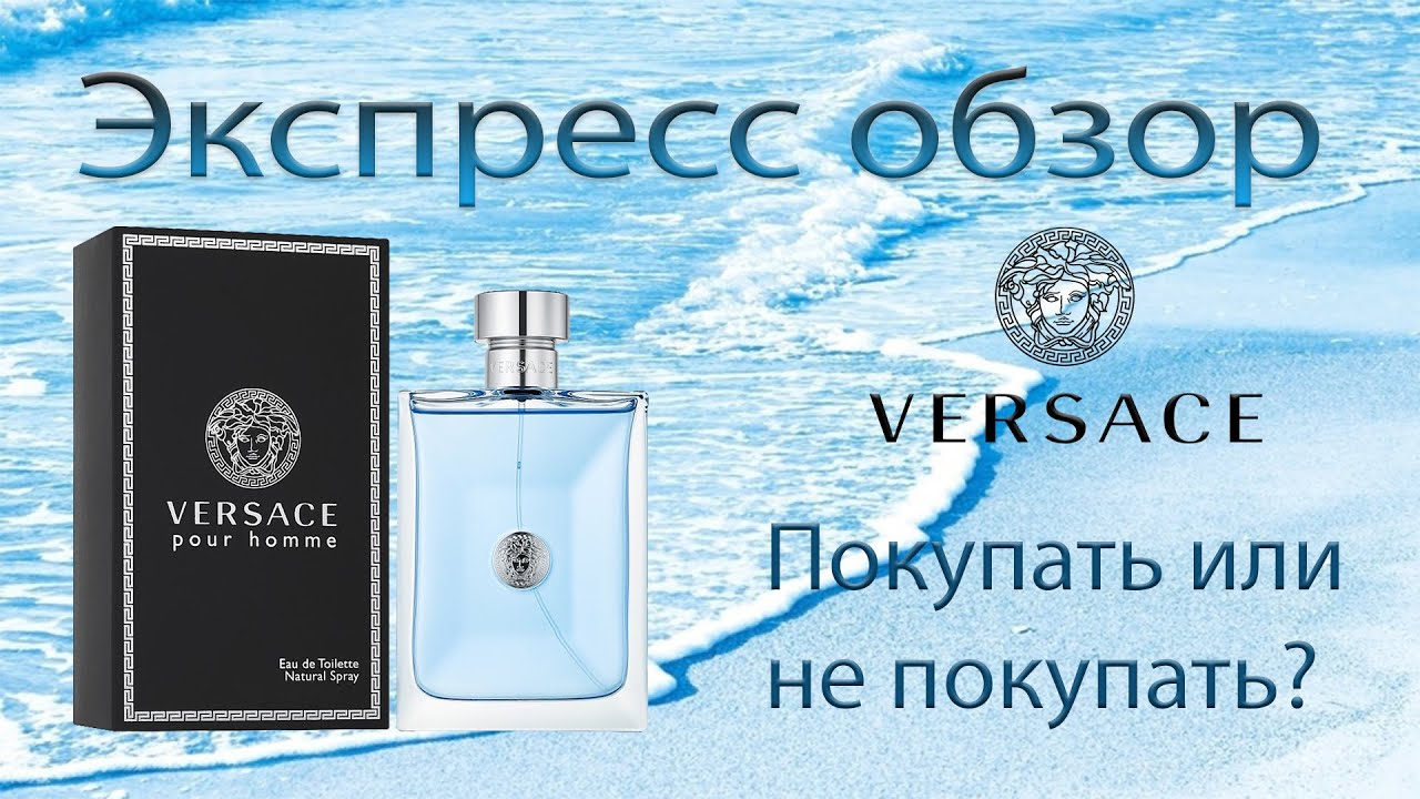 Versace Pour Homme - Экспресс обзор