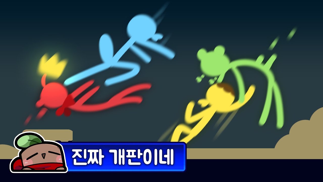 최후의 한명만 남을 때까지 박터지게 싸워야 하는 게임 (스틱 파이트)