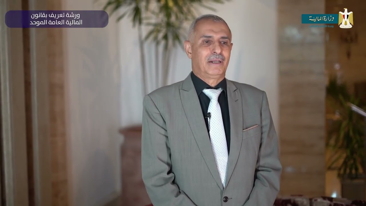 ورشة تعريفية بقانون المالية العامة الموحد