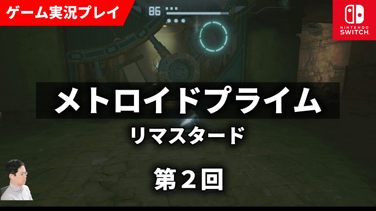 メトロイドプライム リマスタード 実況プレイ 第2回 #nintendoswitch #スイッチ #メトロイドプライム