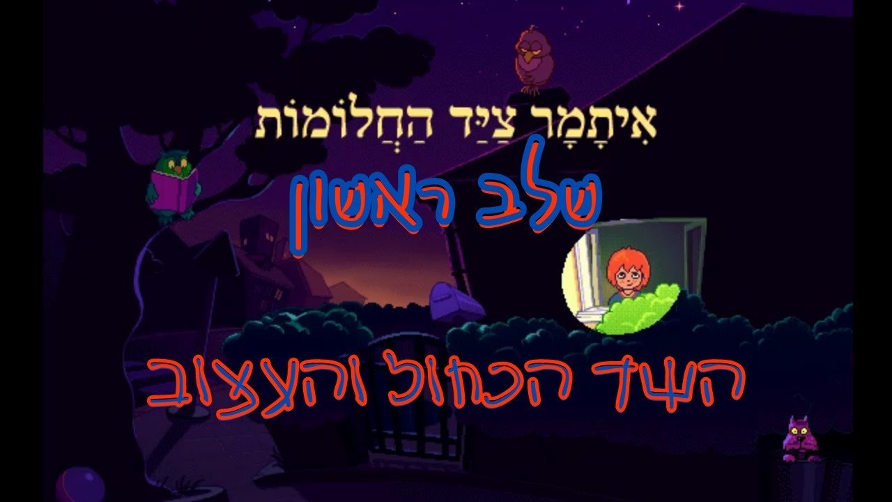 משחקים קומפדיה-איתמר צייד החלומות-שלב ראשון