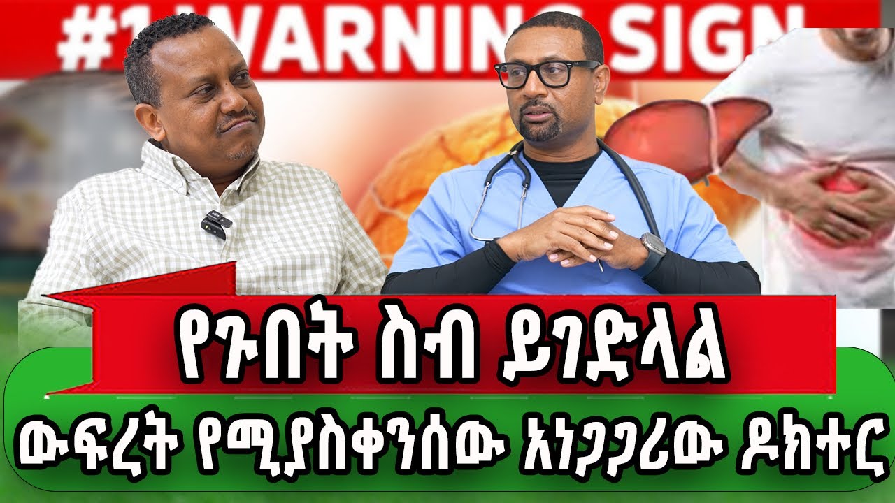 የጉበት ስብ ዝም ብሎ ይገድላል?! ከፍተኛ ክብደት የጤና ቁጥር 1 ጠላት? “የኛሰው በአሜሪካ