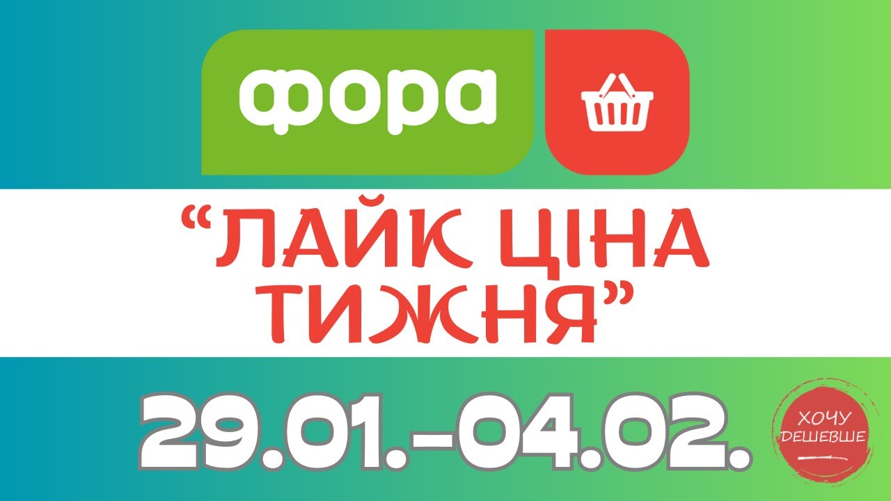 Нова Лайк ціна від Фора. Акція діє 29.01.-04.02. #фора #фораакції #форазнижки