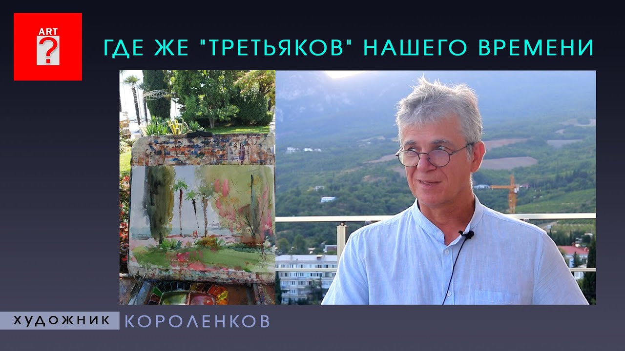 1674 ГДЕ ЖЕ ТРЕТЬЯКОВ НАШЕГО ВРЕМЕНИ _ художник Короленков