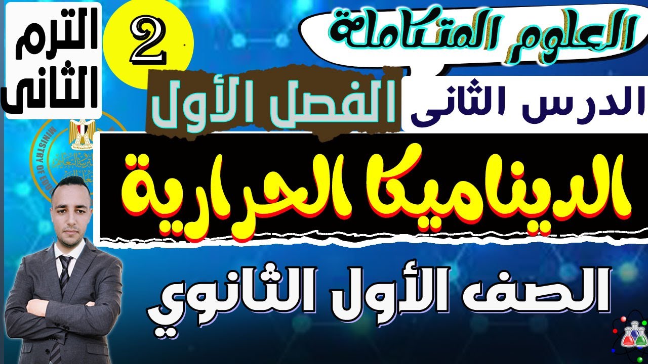 الدرس الثانى الديناميكا الحرارية علوم متكاملة الصف الأول الثانوى الترم الثانى 2025