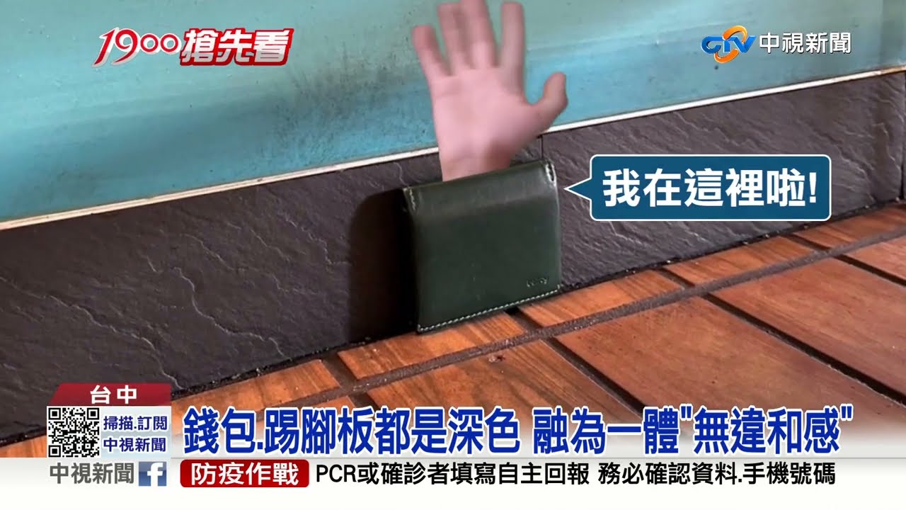 使出隱身術? 以為錢包被偷報警 發現卡在這裡│中視新聞 20221113