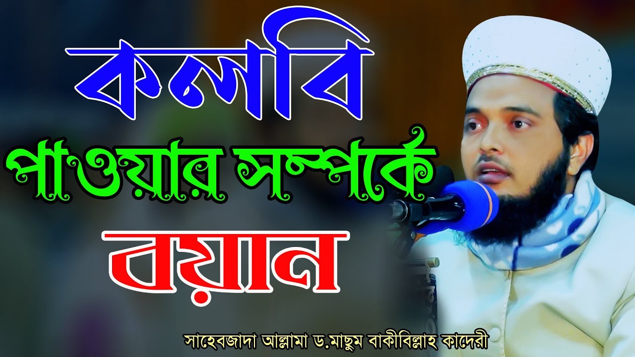 আল্লামা ড মাছুম বাকীবিল্লাহ কাদেরী, Allama Dr. Masum Baki Billah Qaderi || Mridha Media