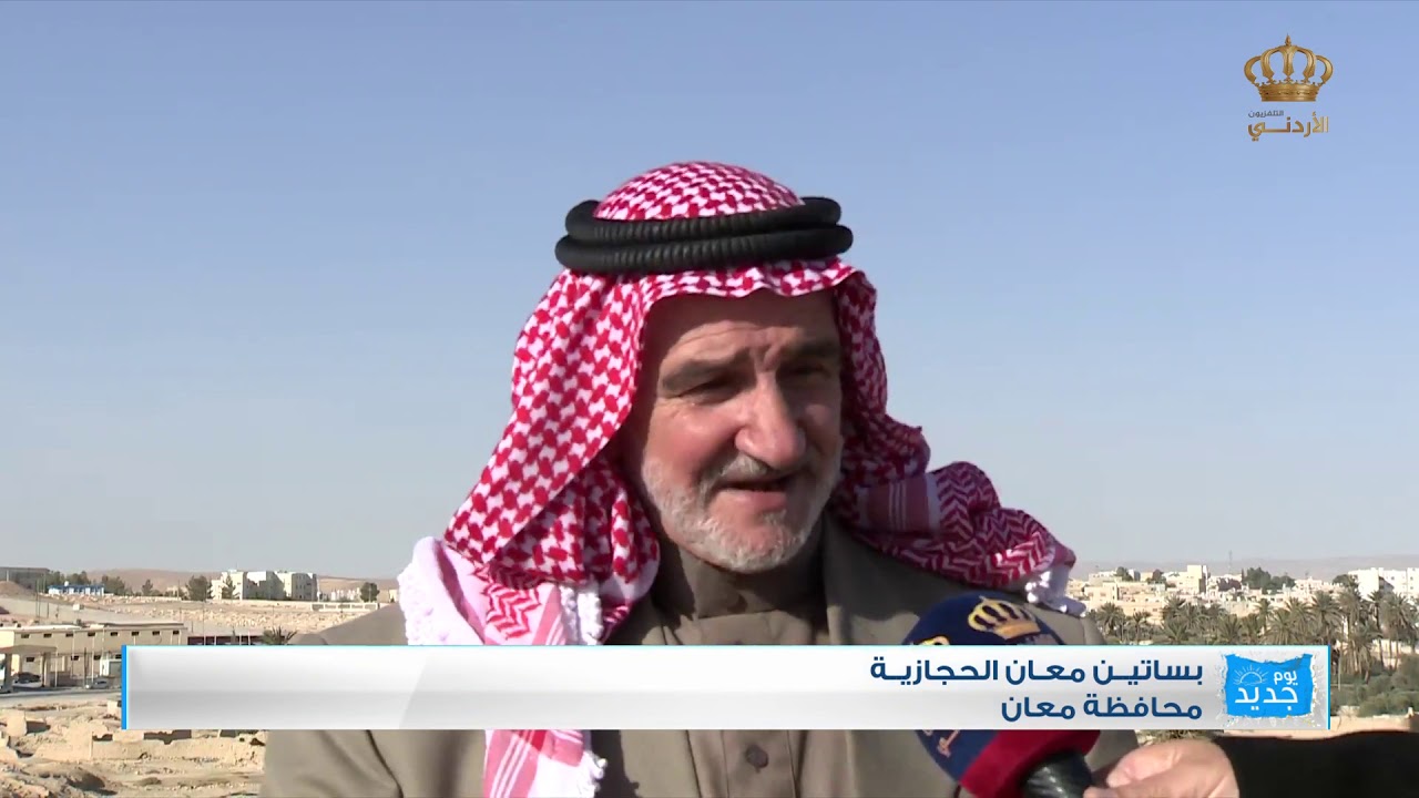 يوم جديد  بساتين معان الحجازية من محافظة معان